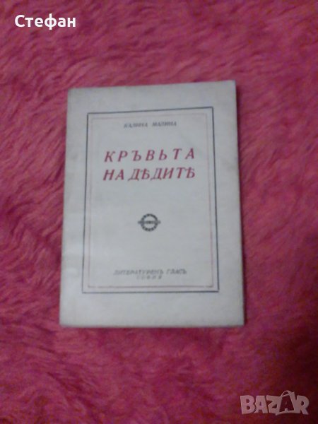 Калина Малина, Кръвта на дедите, снимка 1