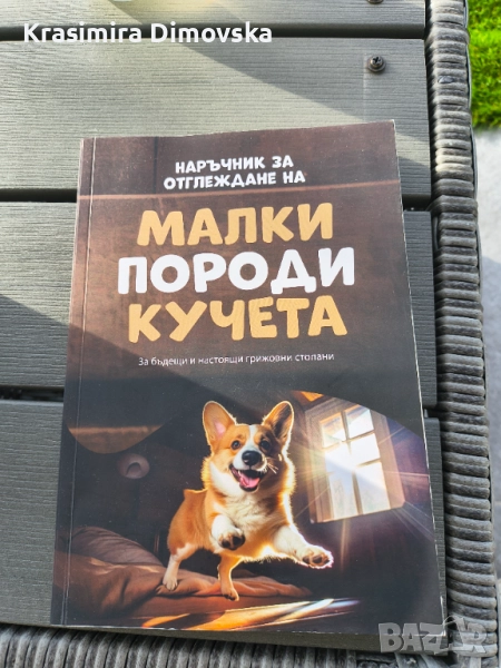 Наръчник за отглеждане на малко породи кучета  , снимка 1