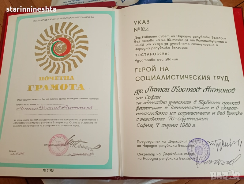 Оригинални документи „Герой на социалистическия труд“ – Указ и грамота, 1983 г., снимка 1