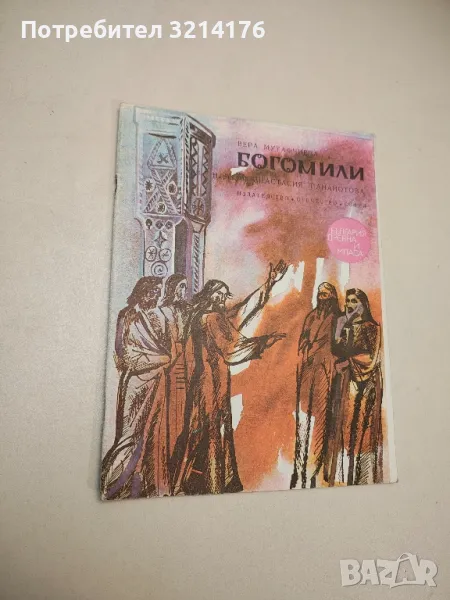 Богомили - Вера Мутафчиева , снимка 1