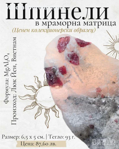 Шпинел в мраморна матрица (Кристали и минерали), снимка 1