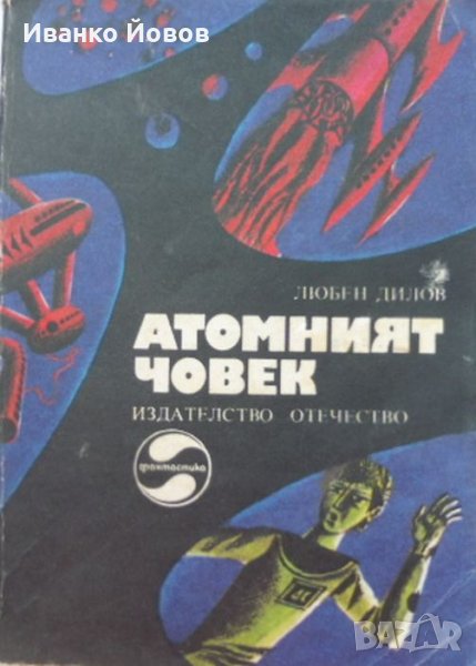 „Атомният човек“ Любен Дилов, снимка 1