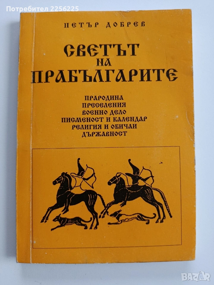 Светът на прабългарите, снимка 1