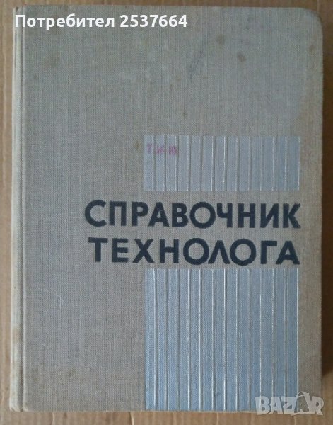 Справочник технолога  М.Барановский, снимка 1