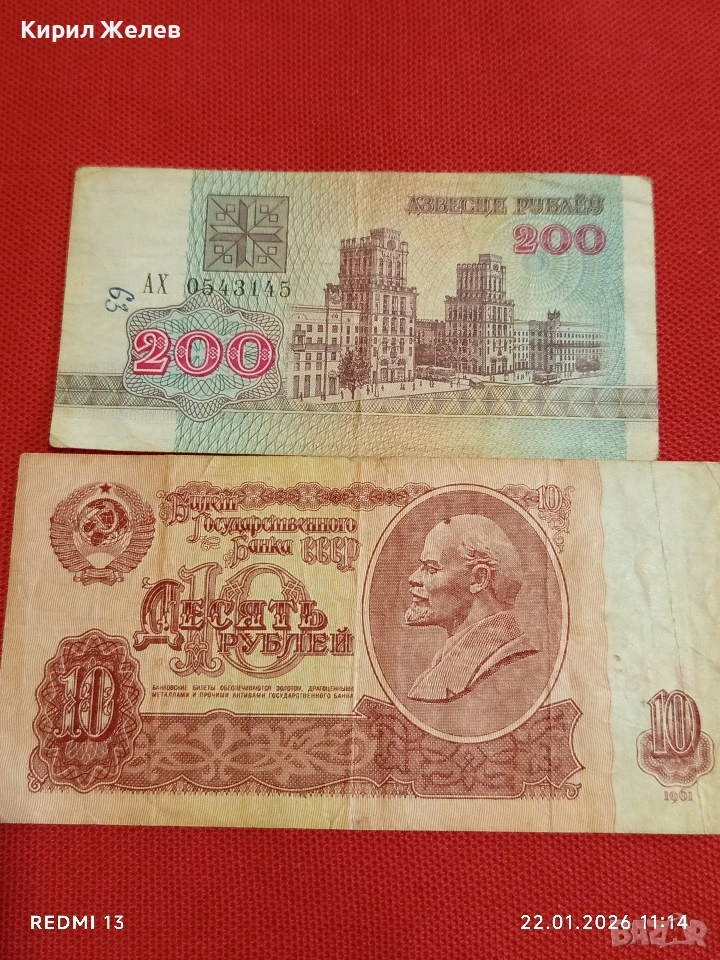 Две банкноти 10 рубли 1951г. СССР/ 200 рубли 1992г. Беларус за КОЛЕКЦИЯ 53274, снимка 1