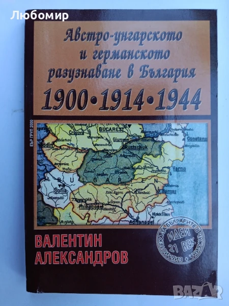 Австро-унгарското и германското разузнаване в България 1900-1914-1944, снимка 1