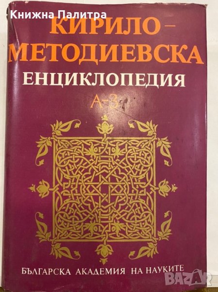 Кирило-Методиевска енциклопедия. Том 1, снимка 1