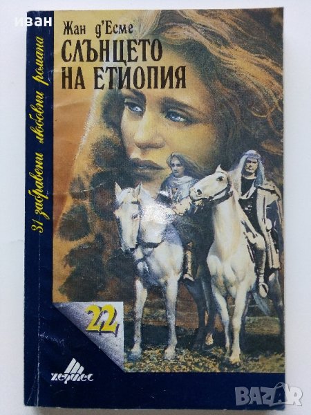 Слънцето на Етиопия - Жан д'Есме - 1992г. , снимка 1
