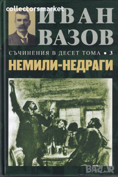 Съчинения в десет тома. Том 3: Немили-недраги, снимка 1