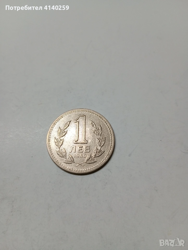 БЪЛГАРСКА МОНЕТА 1 ЛЕВ 1960 , снимка 1