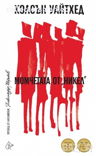 Момчетата от "Никел", снимка 1