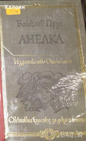 Болеслав Прус  - Анелка (1981) (св.кл.ДЮ), снимка 1