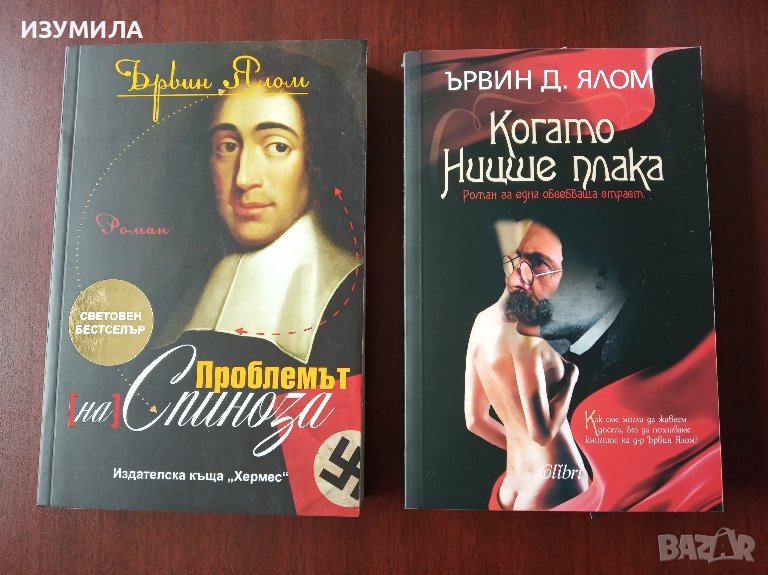 Когато Ницше плака / Проблемът на Спиноза - Ървин Ялом , снимка 1