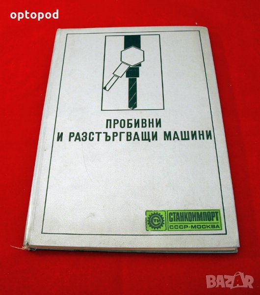 Пробивни и разстъргващи машини-каталог. Станкоимпорт-1987г., снимка 1