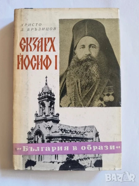 Екзарх Йосиф I- Христо Д. Бръзицов, снимка 1