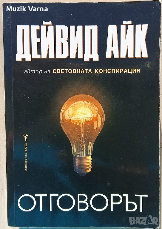 Дейвид Aйк - Отговорът  , снимка 1