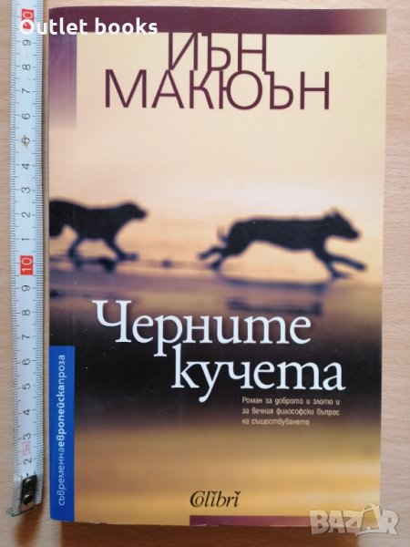 Черните кучета Иън Макюън, снимка 1