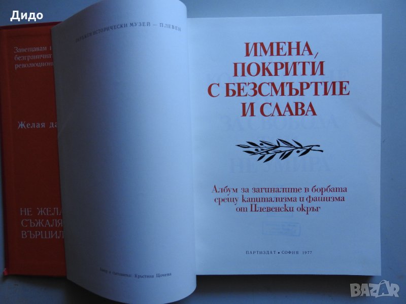 Имена, покрити с безсмъртие и слава, Албум на загиналите Плевенски окръг, снимка 1