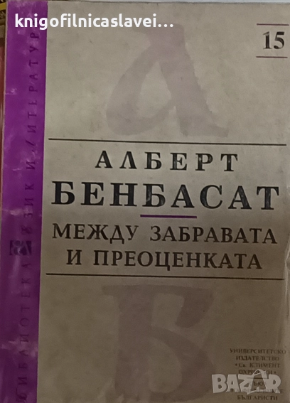 Алберт Бенбасат - Между забравата и преоценката (1996)(Език и литература № 15), снимка 1
