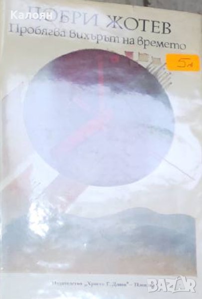 Добри Жотев - Пробягва вихърът на времето (1987) , снимка 1