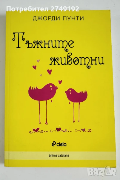 Тъжните животни - Джорди Пунти, снимка 1