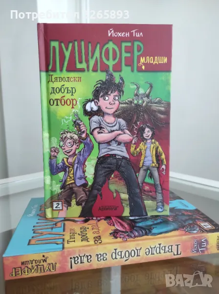 *Ново* Луцифер младши-2 "Дяволски добър отбор!", снимка 1