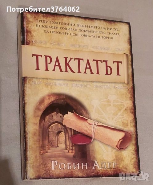 Трактатът Робин Адер, снимка 1