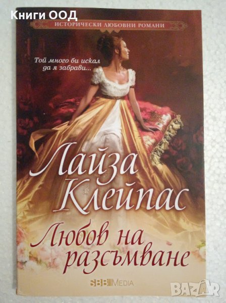 Любов на разсъмване - Лайза Клейпас, снимка 1
