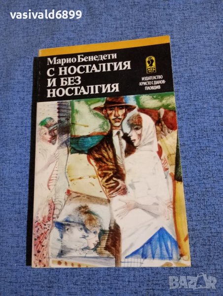 Марио Бенедети - С носталгия и без носталгия , снимка 1
