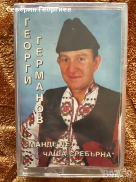 Георги Германов - Манде ле,чаша сребърна, снимка 1