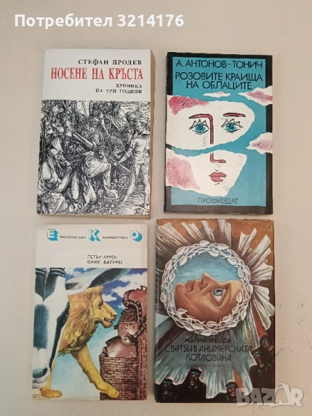 Носене на кръста. Хроника на три години - Стефан Продев, снимка 1