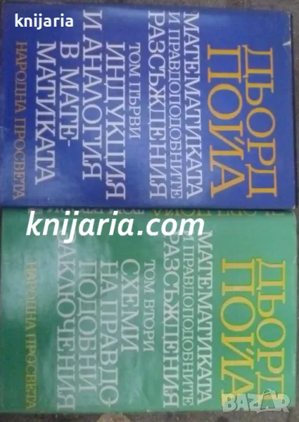 Математиката и правдоподобните разсъждения том 1-2, снимка 1