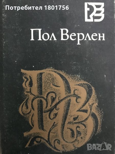 Нежни бури - Пол Верлен, снимка 1