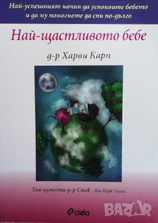 Най-щастливото бебе Харви Карп, снимка 1