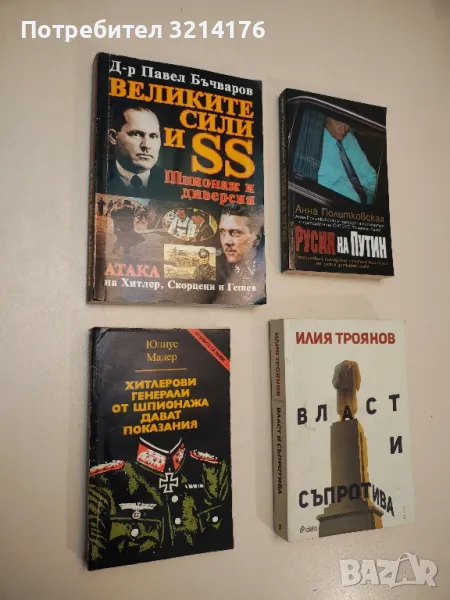 Великите сили и SS. Шпионаж и диверсия - Павел Бъчваров, снимка 1