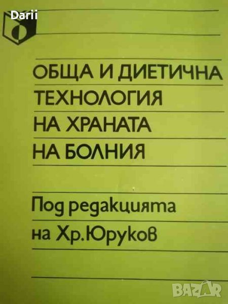 Обща и диетична технология на храната на болния -Христо Юруков, Иван Яначков, Борка Цветкова, снимка 1