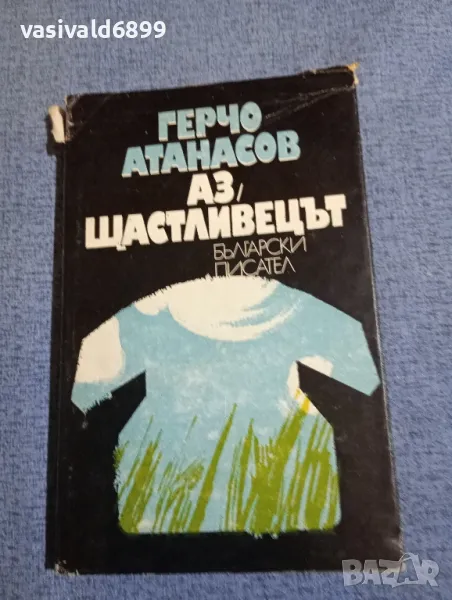 Герчо Атанасов - Аз, щастливецът , снимка 1