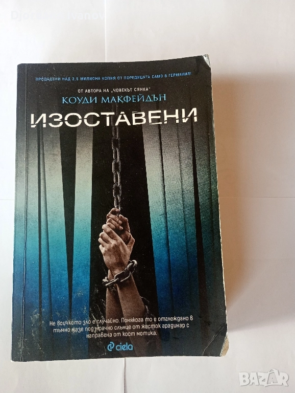 Изоставени, Фабрика за истина-Коуди Макфейдън, снимка 1