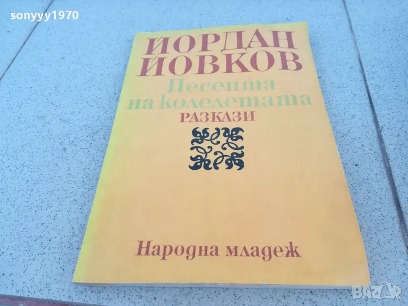 ЙОРДАН ЙОВКОВ 0901251627, снимка 1