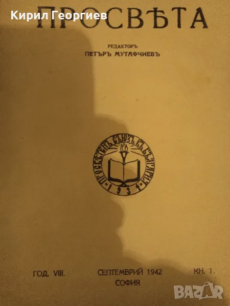 Просвета год. 8, кн. 1 1942г., снимка 1