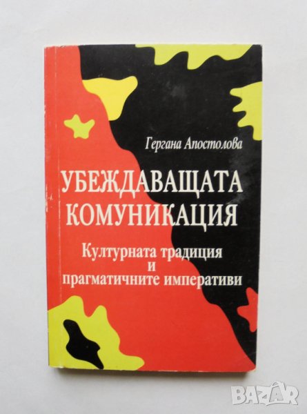 Книга Убеждаващата комуникация - Гергана Апостолова 1999 г., снимка 1