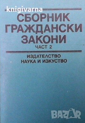 Сборник граждански закони. Част 2, снимка 1