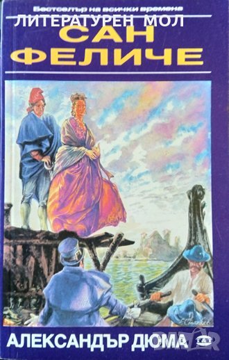 Сан Феличе. Александър Дюма 1991 г., снимка 1