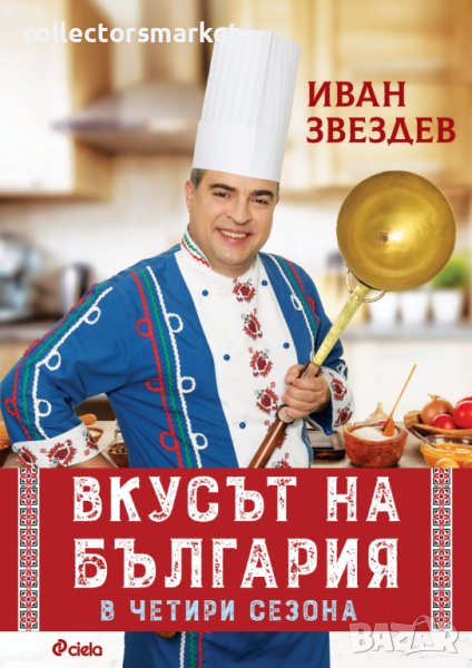 Вкусът на България в четири сезона + книга ПОДАРЪК, снимка 1