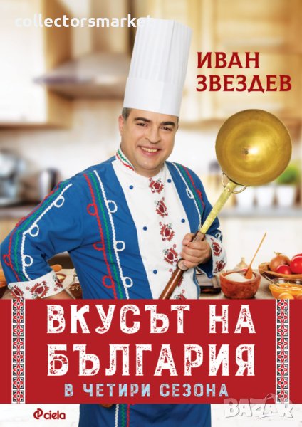 Вкусът на България в четири сезона + книга ПОДАРЪК, снимка 1