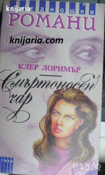 Поредица Среднощни романи: Смъртоносен чар, снимка 1