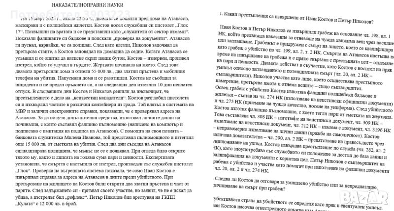 Казуси по НАКАЗАТЕЛНОПРАВНИ НАУКИ  с Решенията 2025 г. Държавен изпит, снимка 1