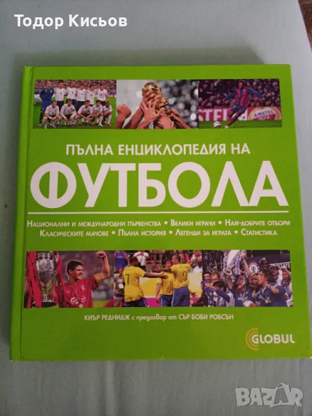 Пълна енциклопедия на футбола - Киър Реднидж, сър Боби Робсън, снимка 1