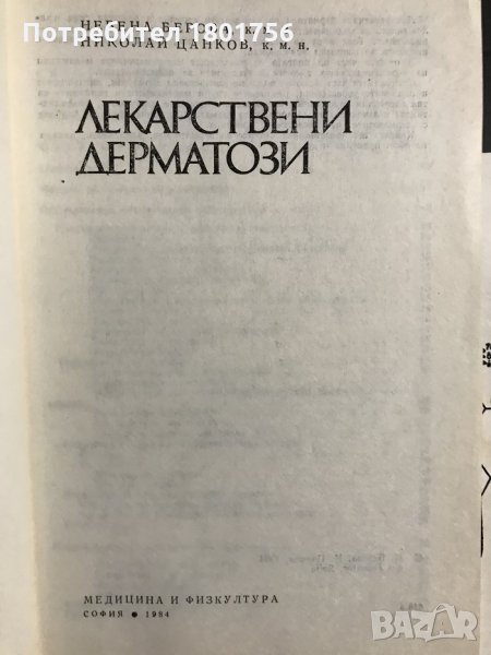 Лекарствени дерматози Невена Берова, Николай Цанков, снимка 1