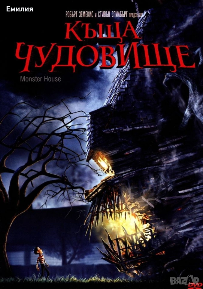 НОВ DVD "Къща чудовище", снимка 1